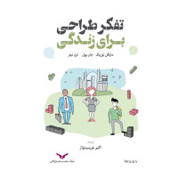 تفکر طراحی برای زندگی
